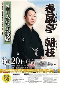第二十一回みたす寄席（立川寸志）