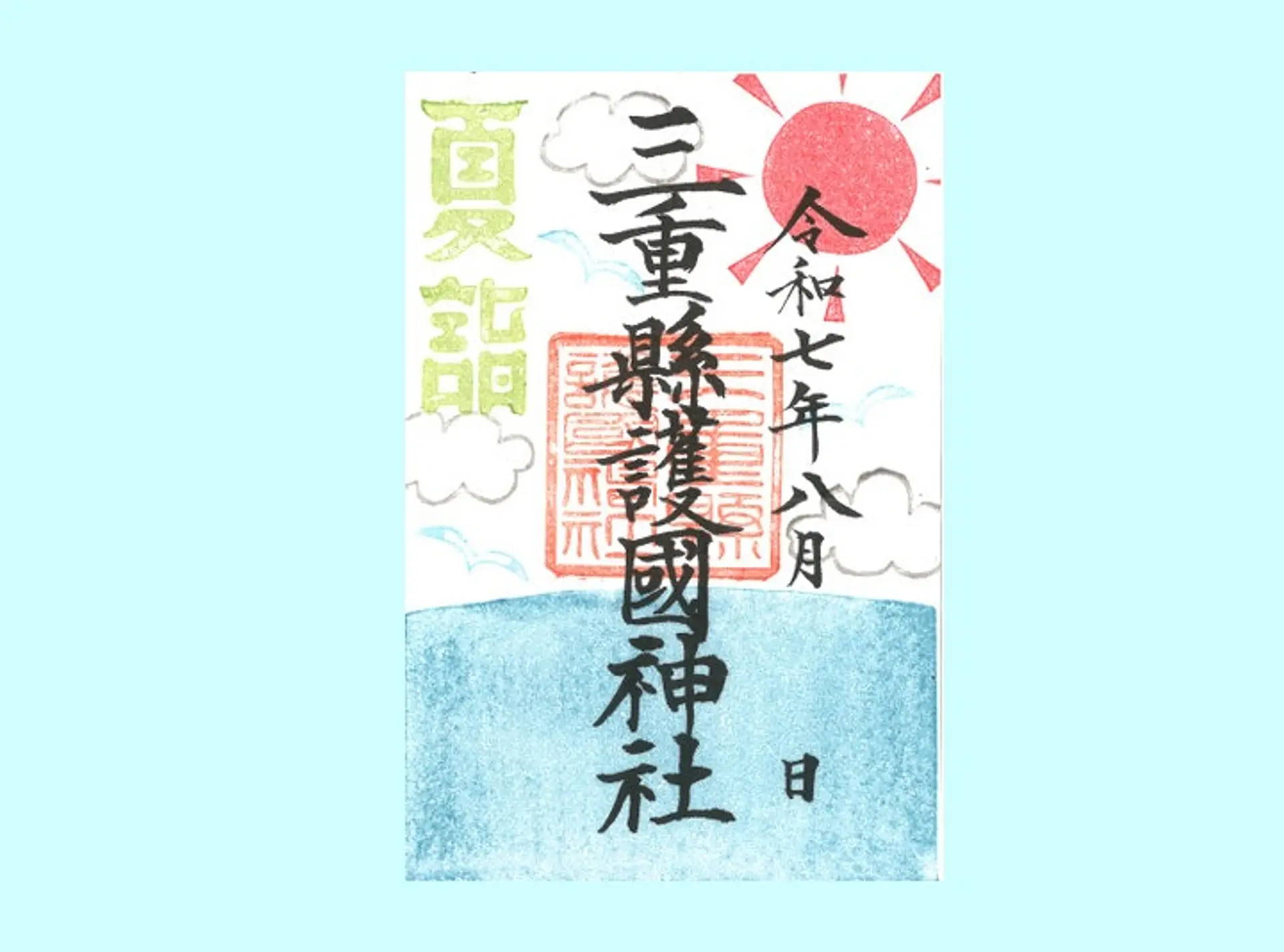 三重県護国神社8月の限定御朱印