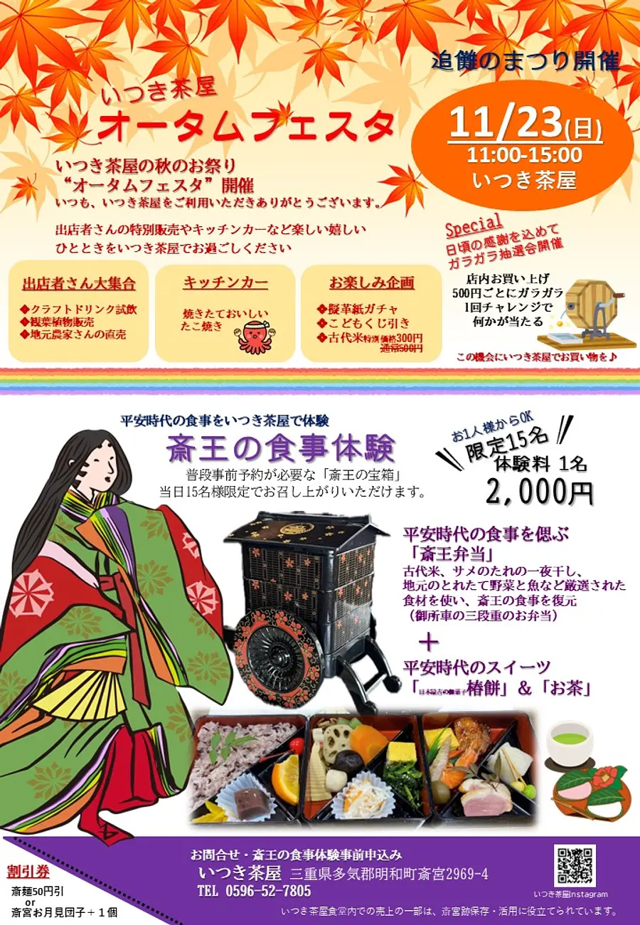 いつき茶屋オータムフェスタ