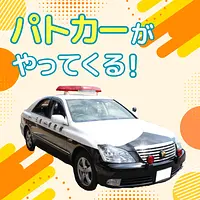 パトカーがやってくる！