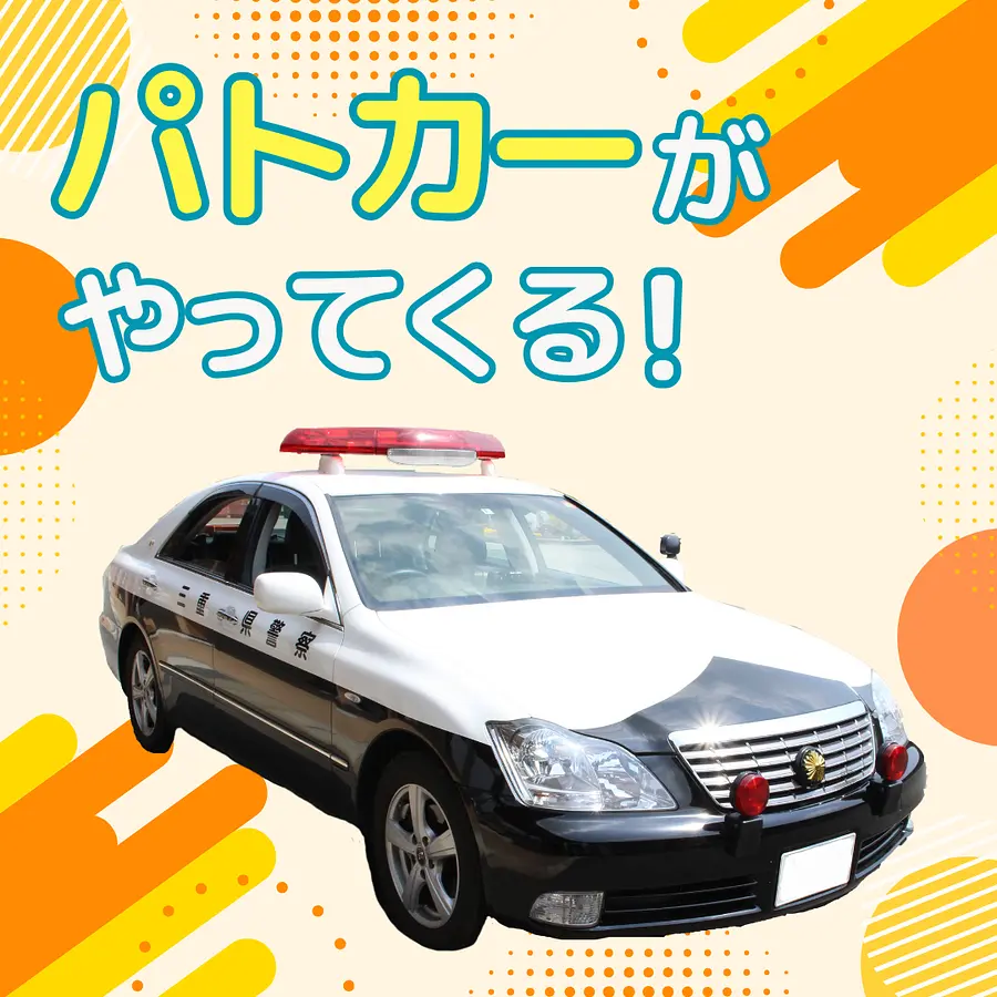 パトカーがやってくる！