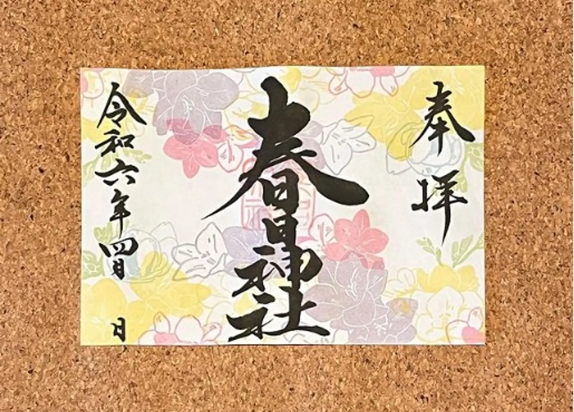 桑名宗社4月の限定御朱印