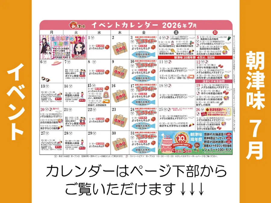 朝津味11月イベント