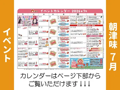朝津味11月イベント