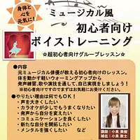 【初心者向け】ミュージカル風　ボイストレーニング教室