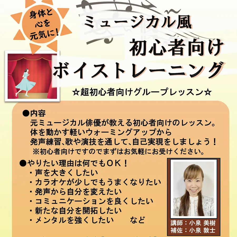 【初心者向け】ミュージカル風　ボイストレーニング教室