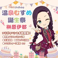 温泉むすめ　榊原伊都ちゃん誕生祭