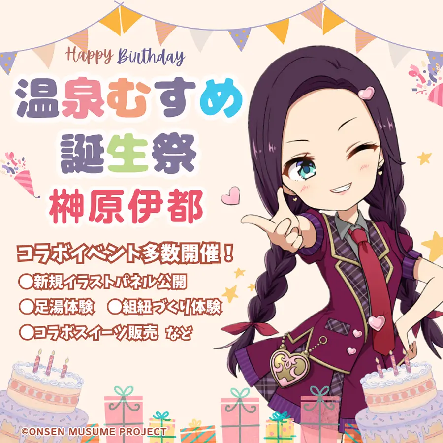 温泉むすめ　榊原伊都ちゃん誕生祭