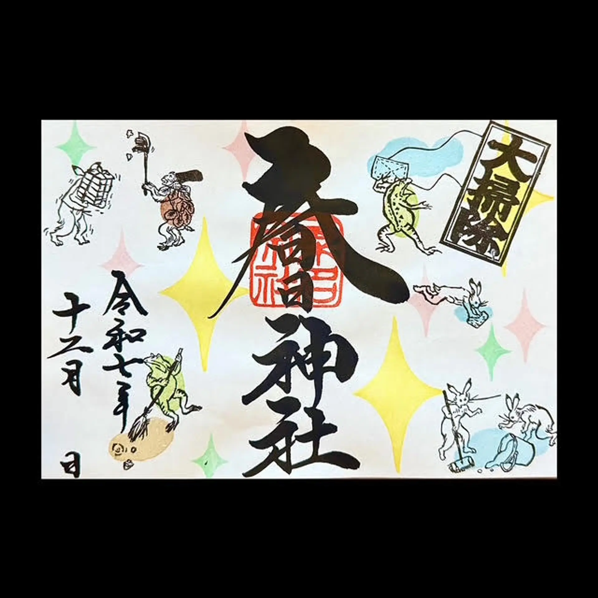 春日神社12月の限定御朱印