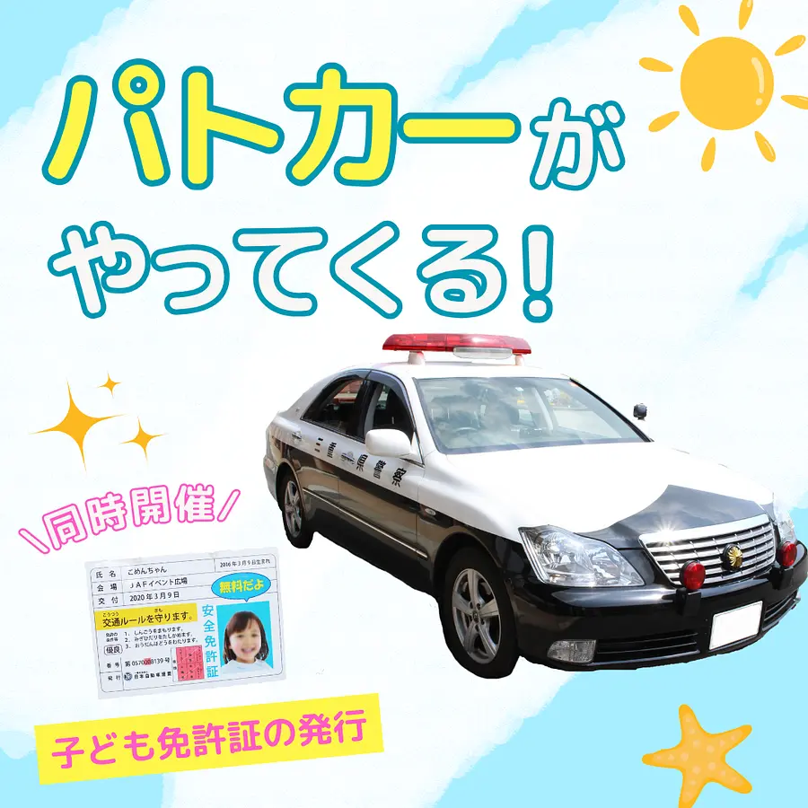 パトカーがやってくる&こども免許証発行&自転車シミュレーション体験