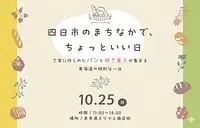 四日市のまちなかで、ちょっといい日　-丁寧に作られたパンと焼菓子が集まる、東海道の特別な1日-