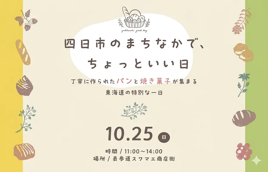 四日市のまちなかで、ちょっといい日　-丁寧に作られたパンと焼菓子が集まる、東海道の特別な1日-