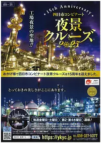 『四日市コンビナート夜景クルーズ　2025』開催中！