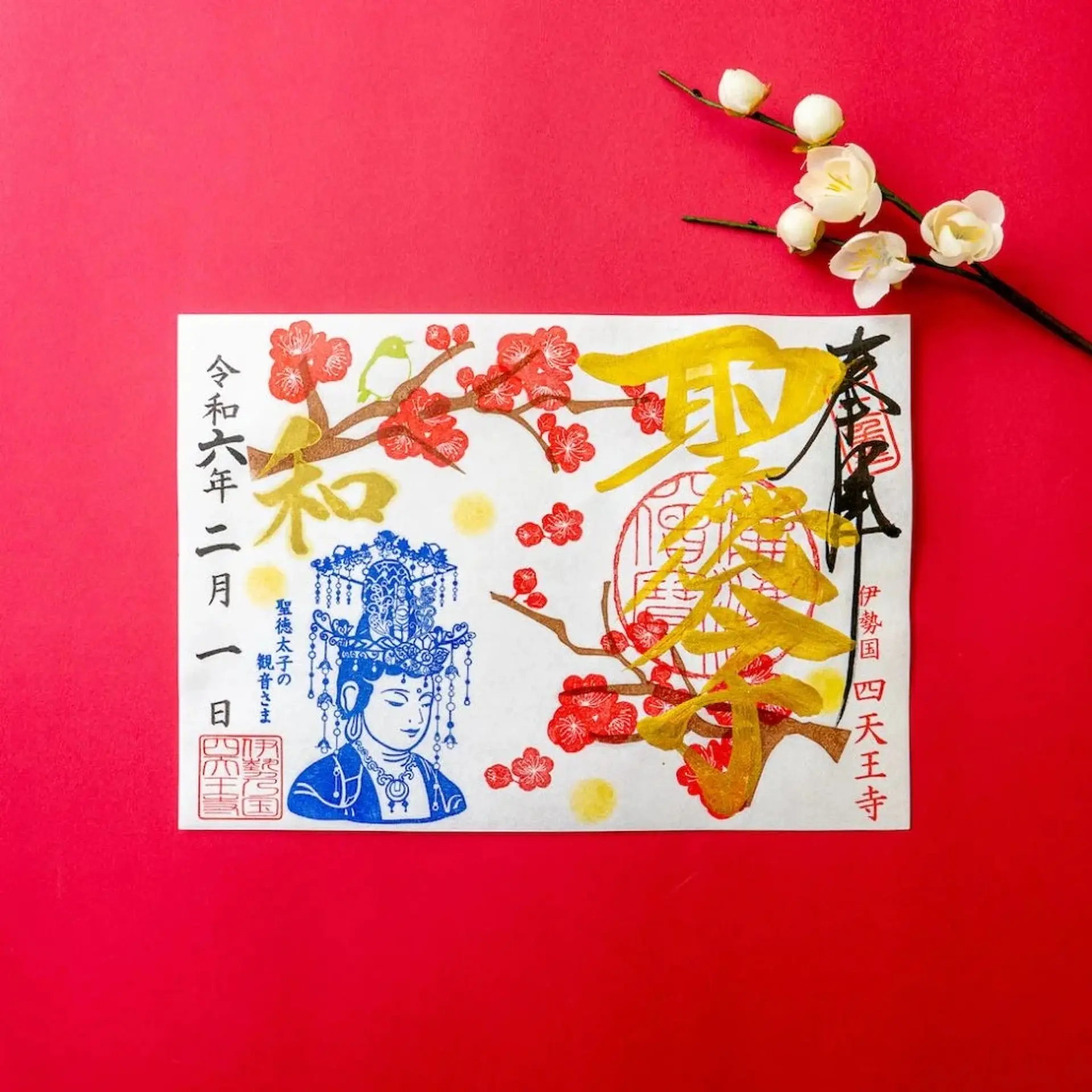 伊勢の国 四天王寺