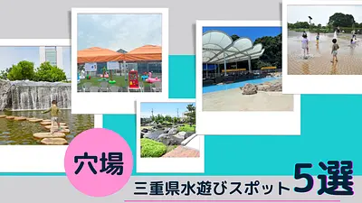 三重県の穴場水遊び特集！気軽に水遊びができるスポットを紹介します。