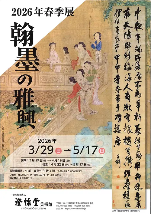 春季展「翰墨の雅興（かんぼく　の　がきょう）」