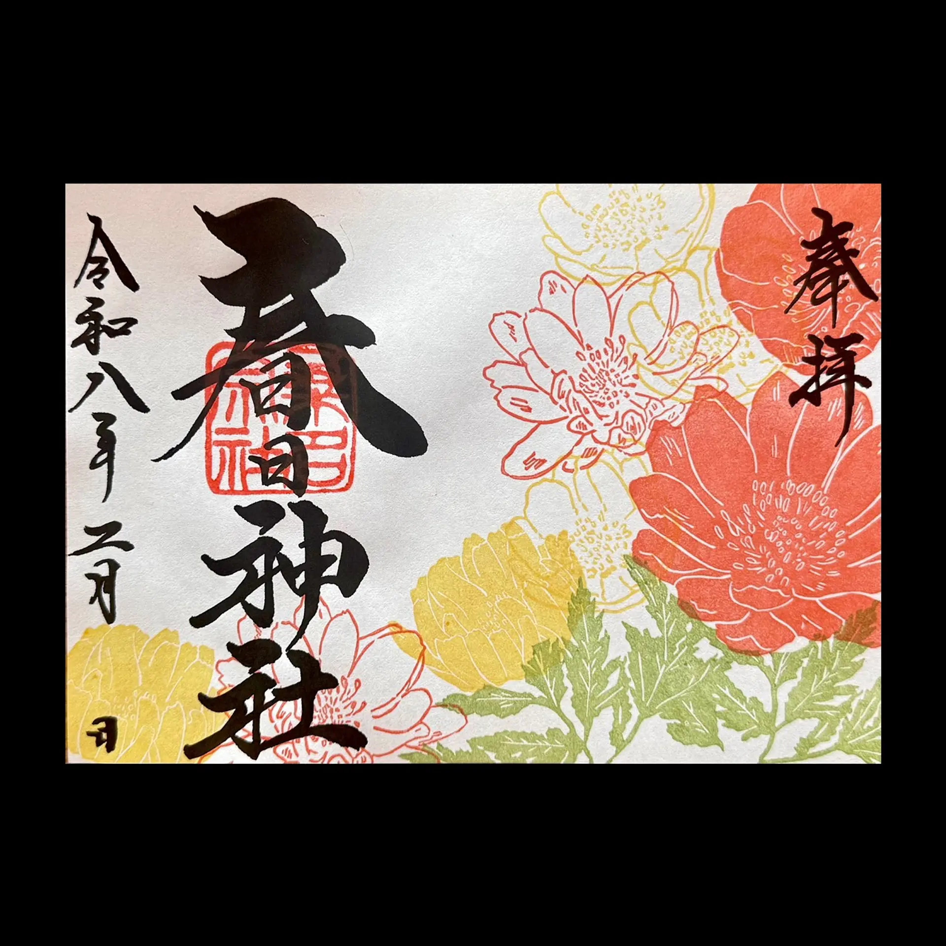 桑名宗社2月の限定御朱印