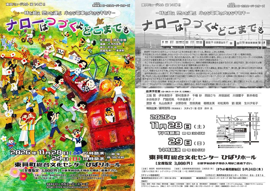 東員町発ミュージカル第14弾!ナローはつづくよどこまでも~時を超え 想いを運ぶ 小さな電車の大きなキセキ~