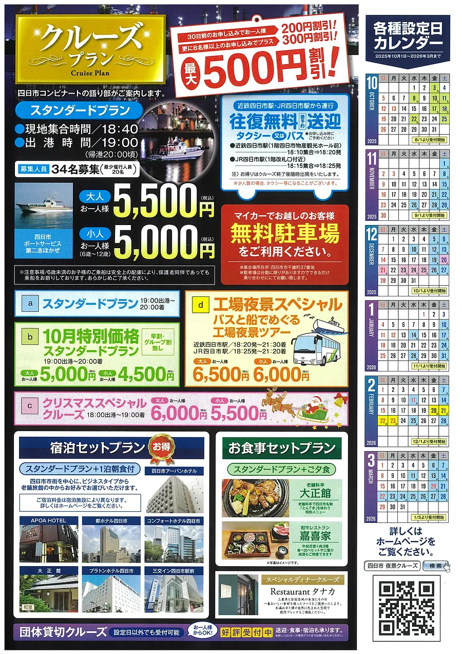 『四日市コンビナート夜景クルーズ　2025』開催中！