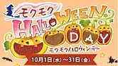 モクモクハロウィンデー2025
