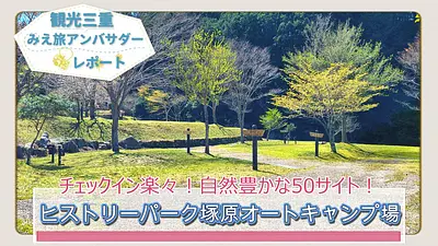 名古屋・大阪から車で2時間15分！全50区画オートサイト＆QRチェックインが便利！津市美杉町「ヒストリーパーク塚原」を徹底レポート！