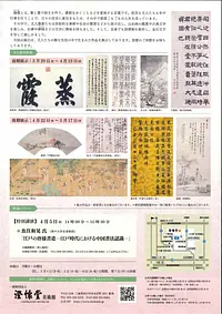 春季展「翰墨の雅興（かんぼく　の　がきょう）」