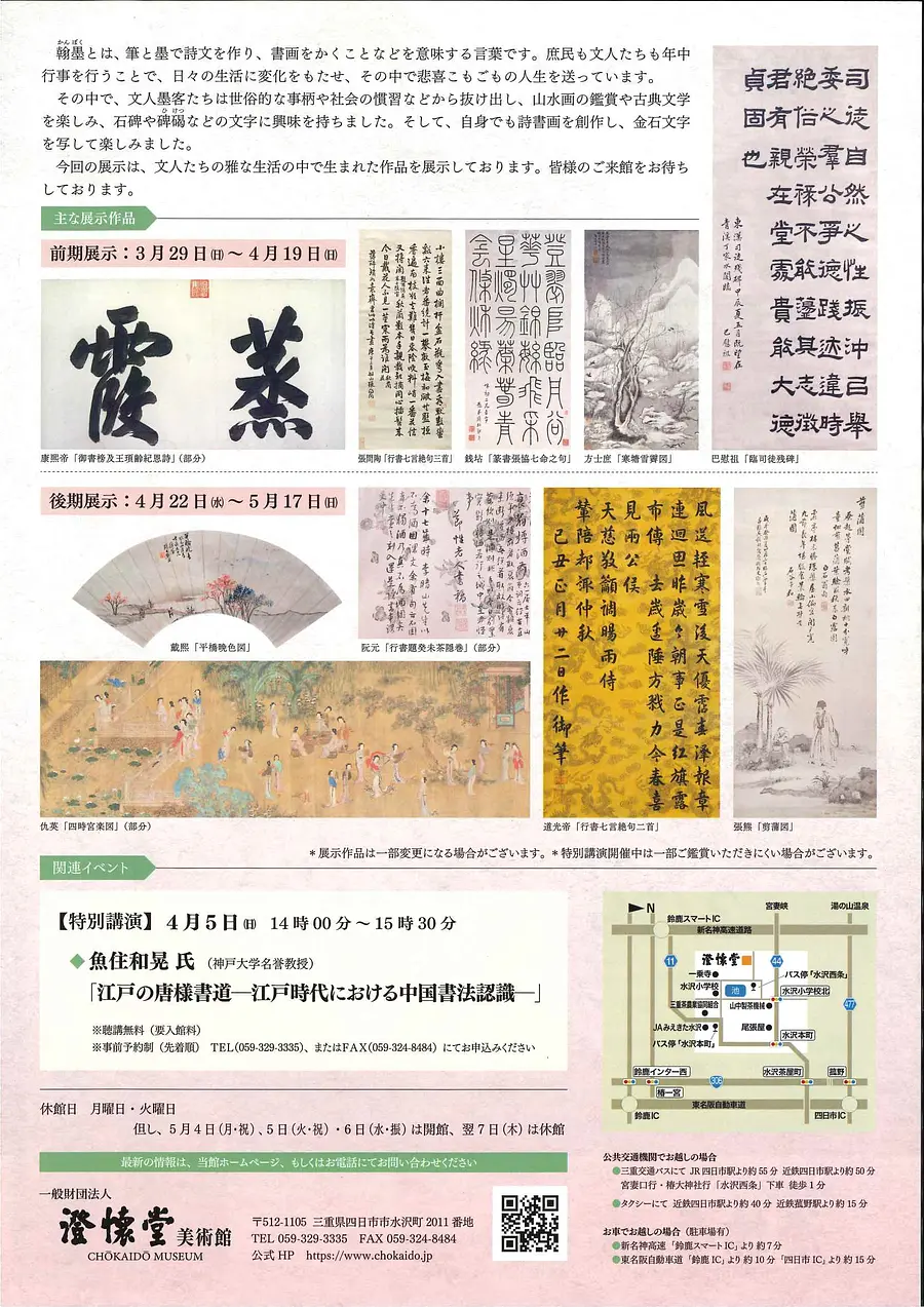 春季展「翰墨の雅興（かんぼく　の　がきょう）」