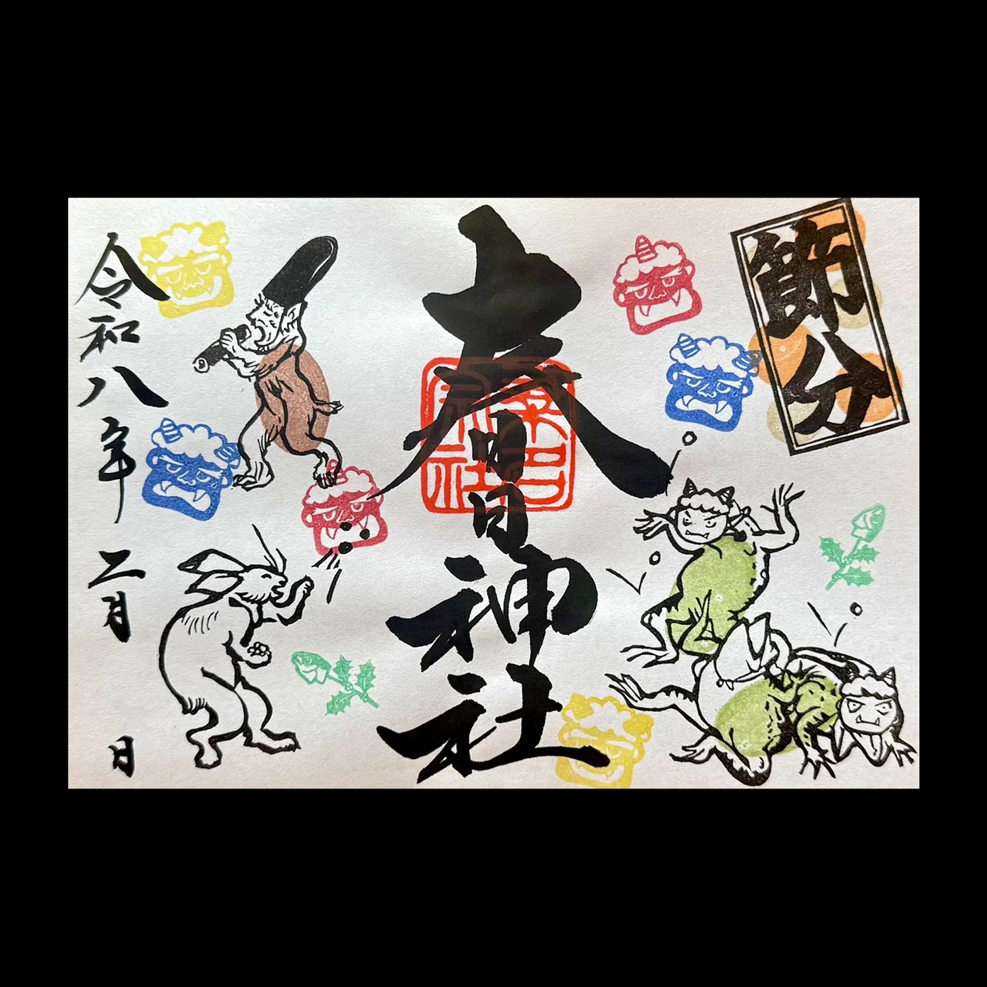 桑名宗社2月の限定御朱印