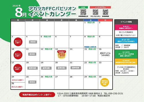FFCパビリオン ８月イベントのご案内