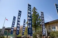 阿田和神社（のぼり）
