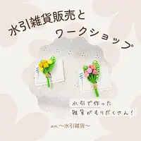 水引雑貨販売とワークショップ
