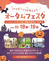 レッドヒル　ハッピーオータムフェスタ2025