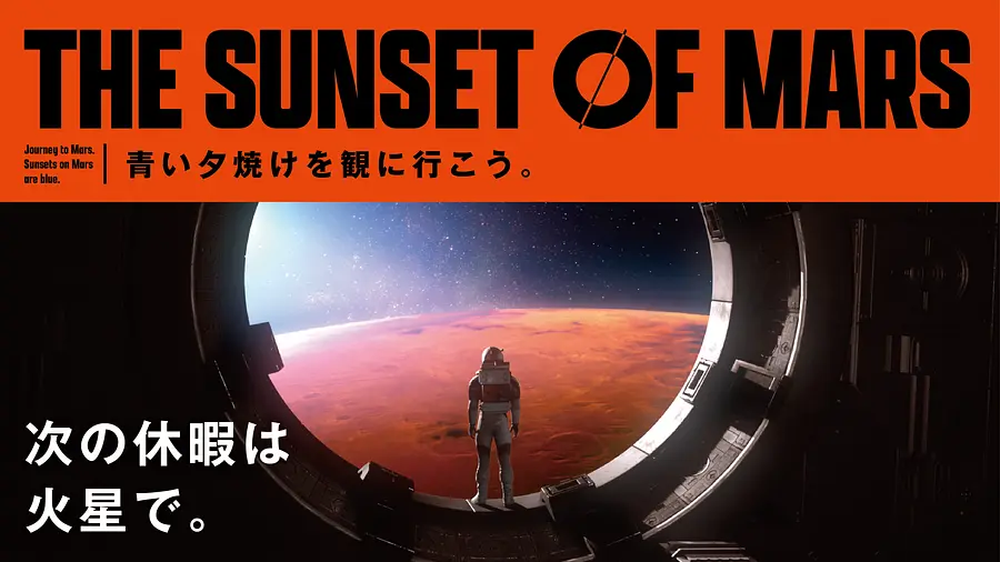 VR宇宙旅行アトラクション「THE SUNSET OF MARS」