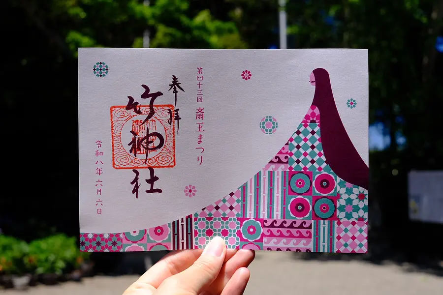 【竹神社 第43回 斎王まつり限定御朱印】