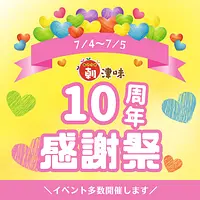 朝津味感謝祭