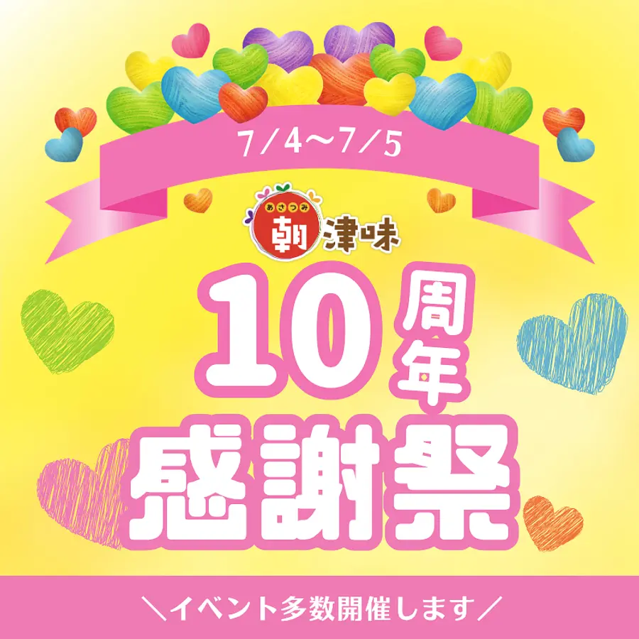 朝津味感謝祭