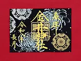 金井神社