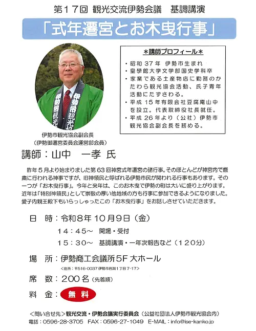 第17回 観光交流伊勢会議 基調講演 「式年遷宮とお木曳行事」