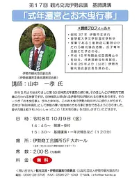 第17回 観光交流伊勢会議 基調講演 「式年遷宮とお木曳行事」