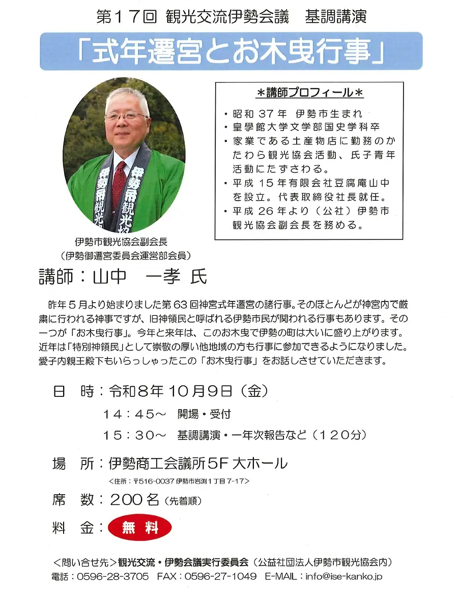 第17回 観光交流伊勢会議 基調講演 「式年遷宮とお木曳行事」