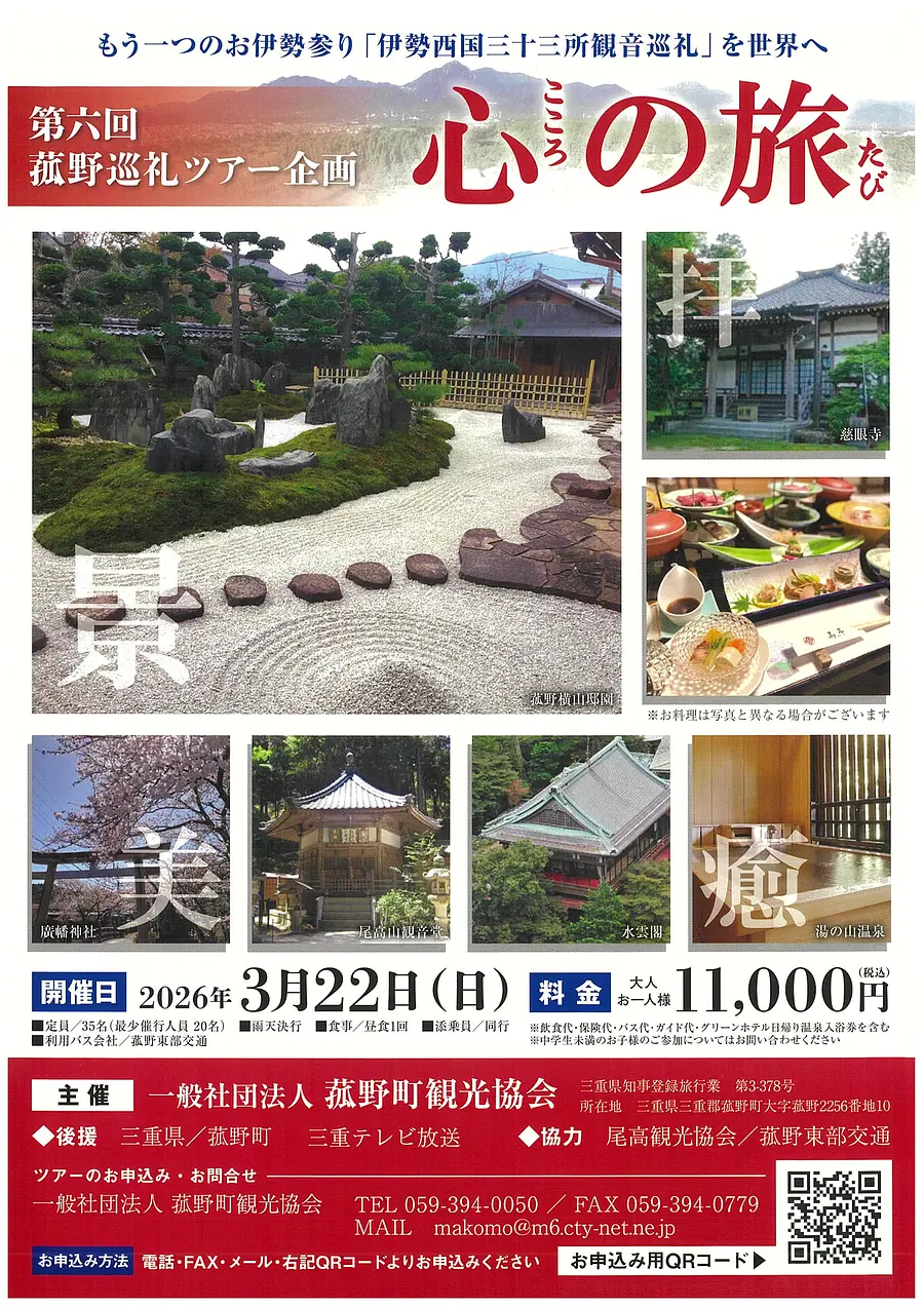 菰野巡礼ツアー企画「心の旅」