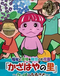 10.かざはやの里「かっぴぃ顔出し看板」
