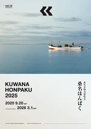 桑名ほんぱく（桑名本物力博覧会）