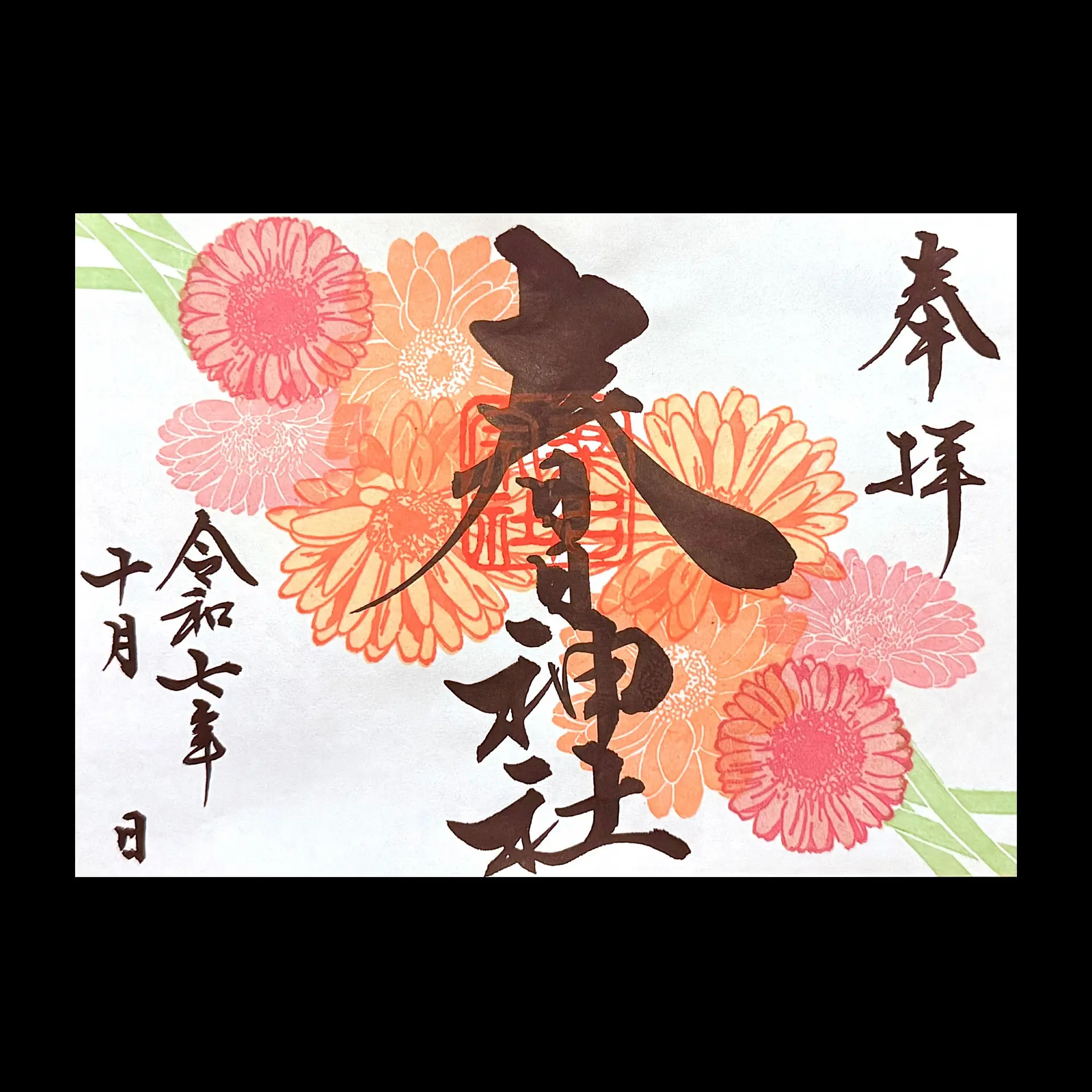 桑名宗社10月の御朱印