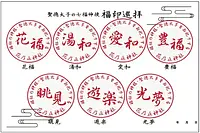 12.かざはやの里花乃丘神社の祈願「七福神使福印巡拝」