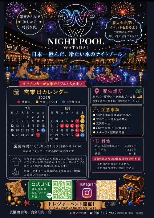 NIGHT POOL WATARAI　ポスター