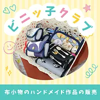 布小物のハンドメイド作品の販売