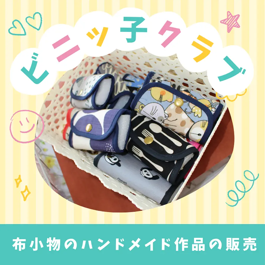 布小物のハンドメイド作品の販売
