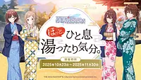 『アイドルマスター シャイニーカラーズ』【ほっと、ひと息湯ったり気分。】を 湯あみの島 にて開催♨️