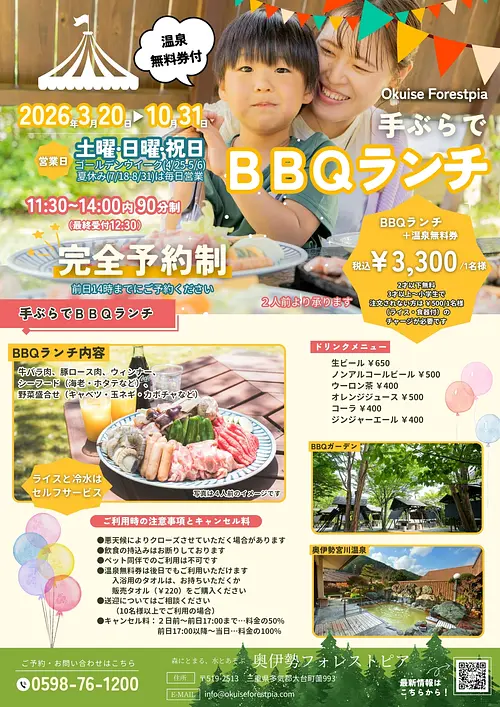 【奥伊勢フォレストピア】温泉付きBBQランチ
